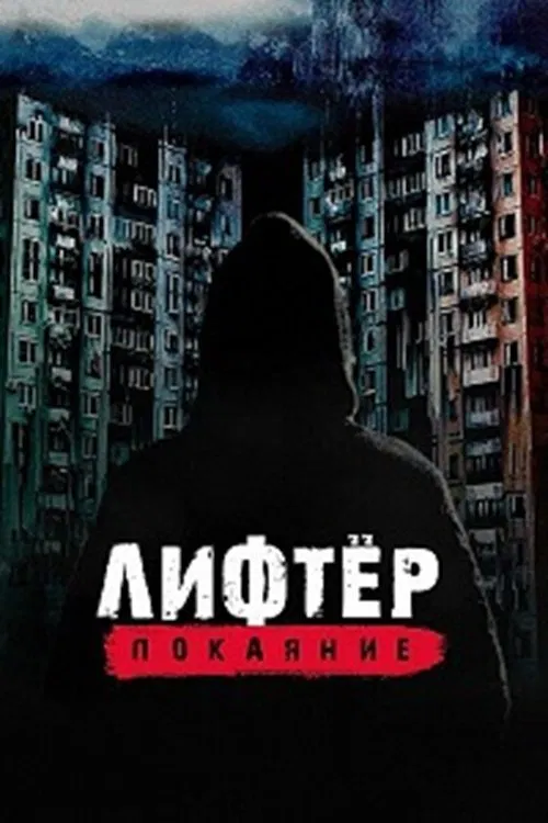 Лифтёр. Покаяние movie poster