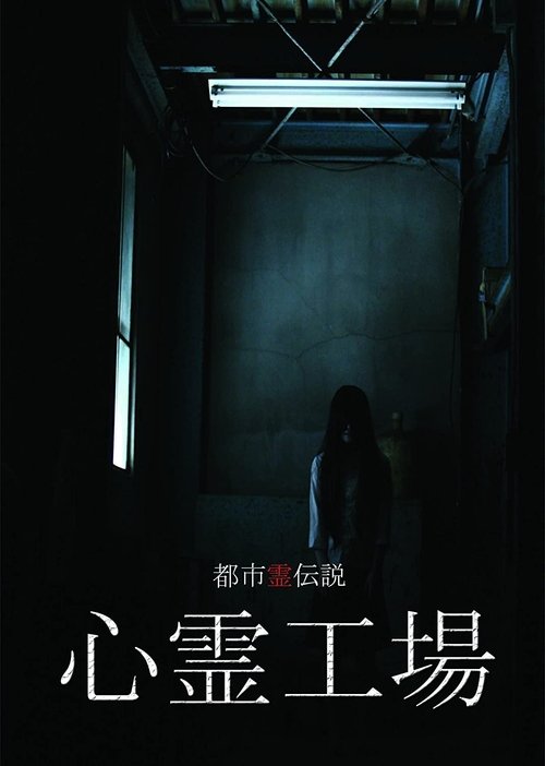 Urban Spirit Legend: Psychic Factory movie poster