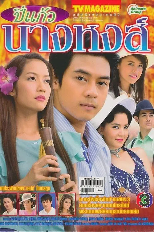 Bpee Kaew Nang Hong tv show poster