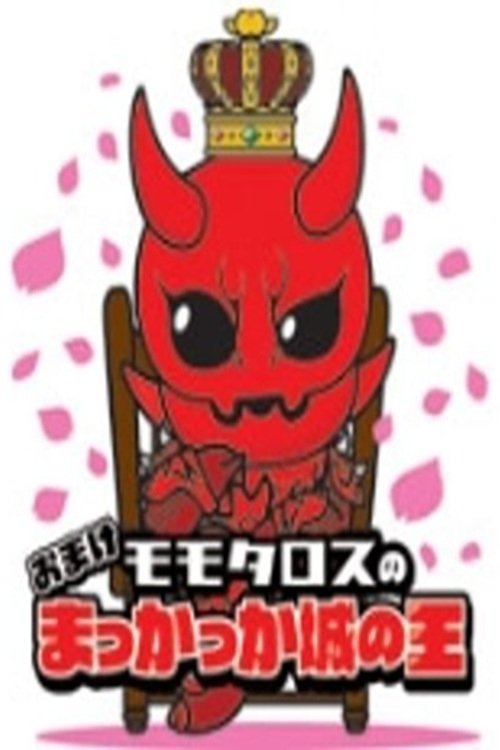 Momotaros' King of the Crimson Castle tv show poster