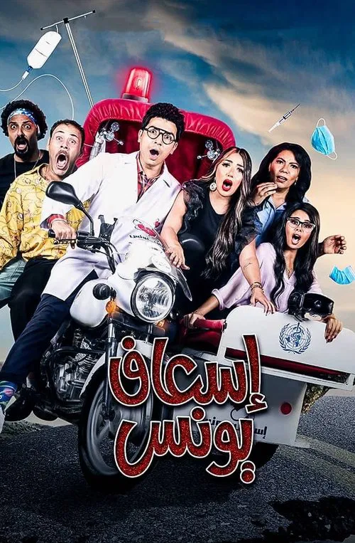 Younes Ambulance tv show poster