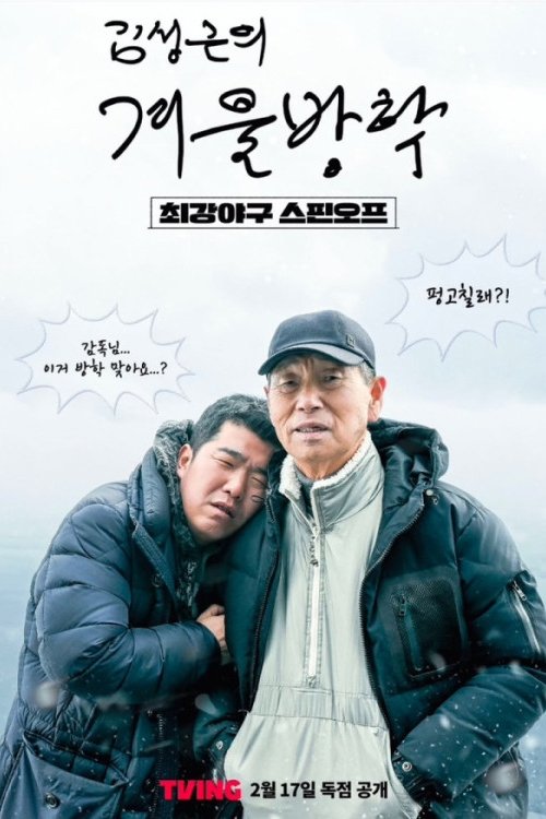 김성근의 겨울방학 tv show poster