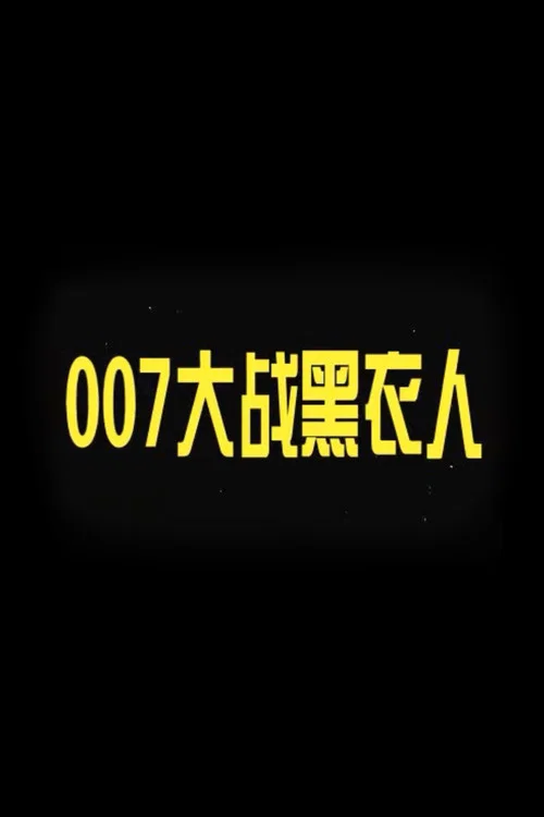 007 vs. Man in Black movie poster