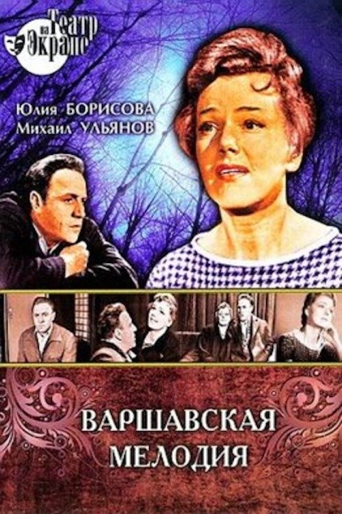 Варшавская мелодия movie poster