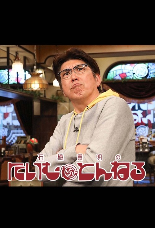 石橋貴明のたいむとんねる tv show poster