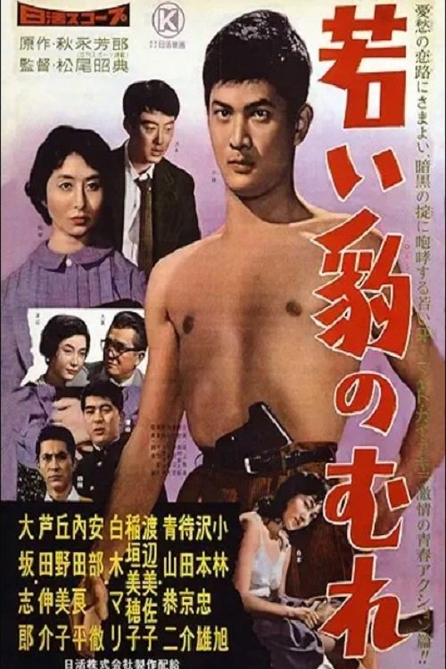 Wakai hyou no mure movie poster