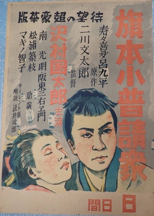 Poster do filme Hatamoto kobushin shū