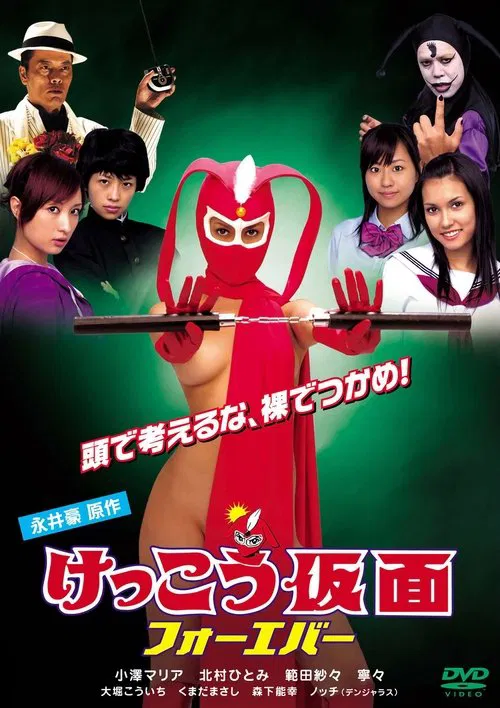 Kekko Kamen Forever movie poster