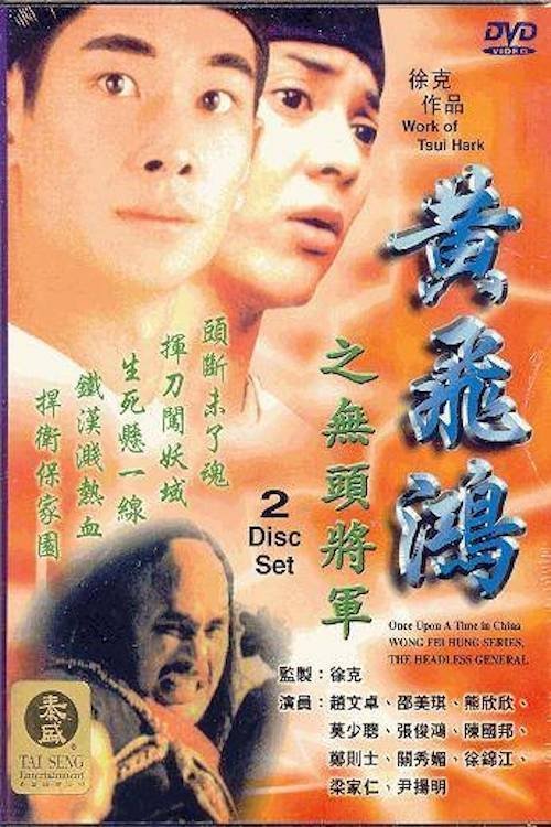 Wong Fei Hung Series : The Headless General movie poster