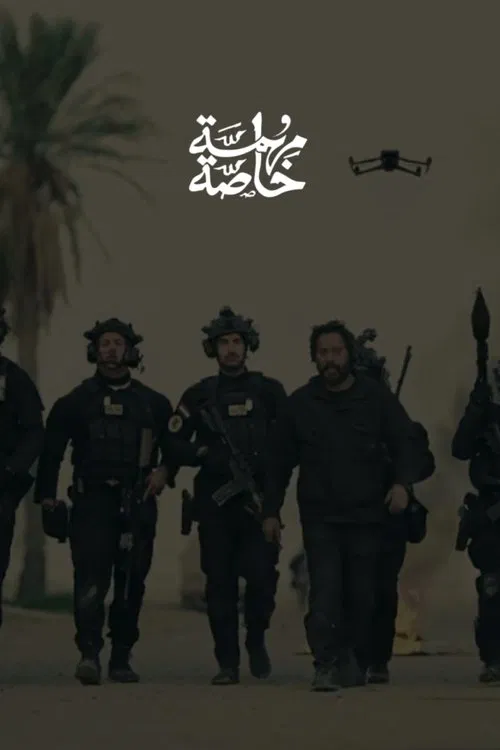 مهمة خاصة tv show poster