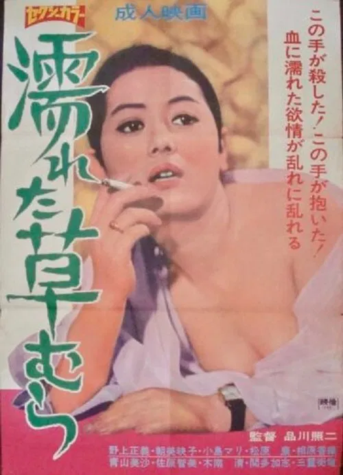 Nureta kusamura movie poster
