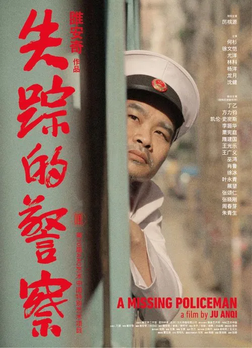 失踪的警察 movie poster