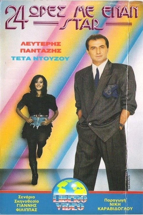 24 ώρες με έναν σταρ movie poster