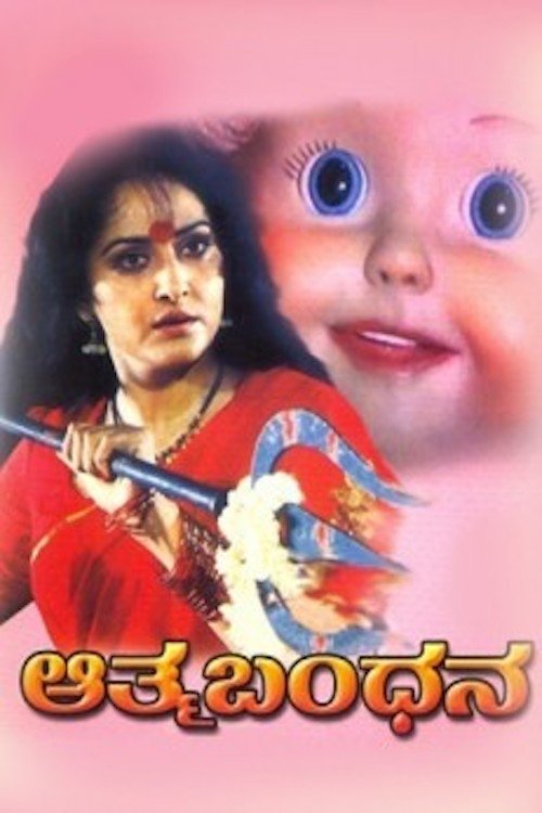 Aathma Bandhana movie poster