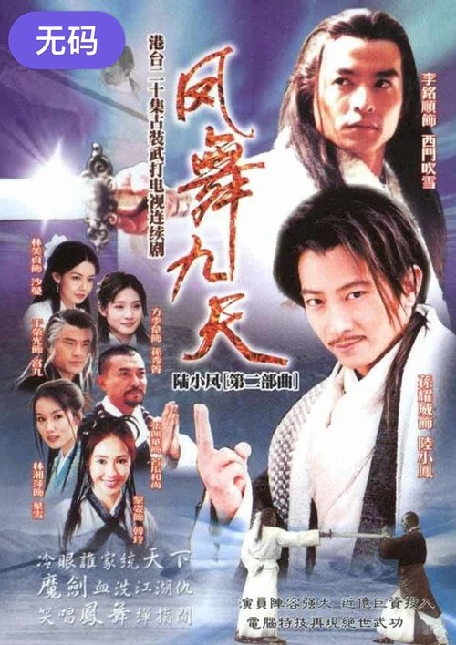 陸小鳳之鳳舞九天 tv show poster