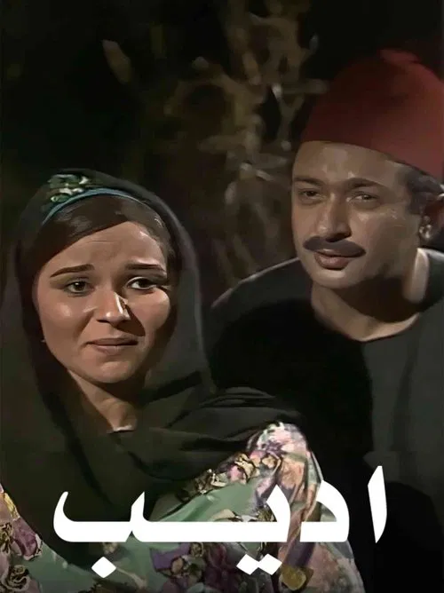 أديب tv show poster