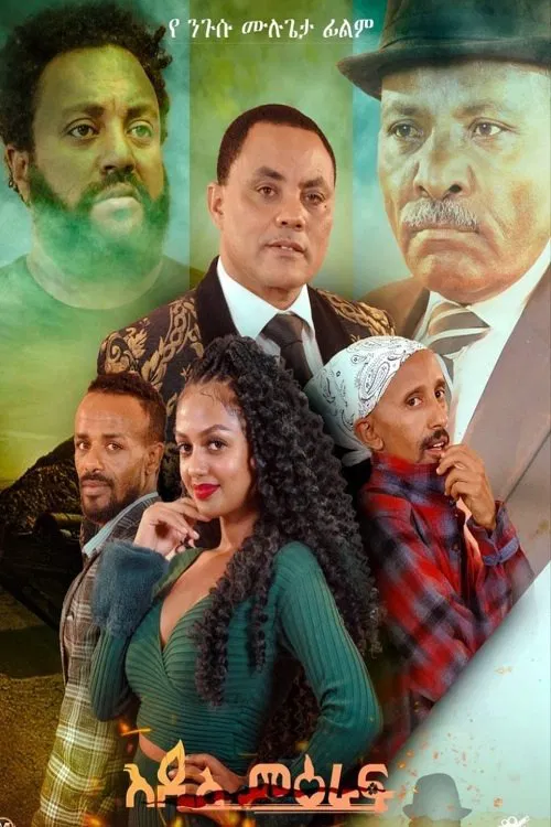 Addis Meraf movie poster