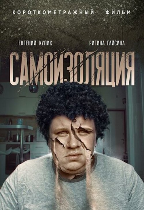 Самоизоляция movie poster