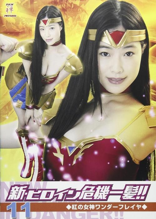 新・ヒロイン危機一髪!!11 紅の女神ワンダーフレイヤ movie poster