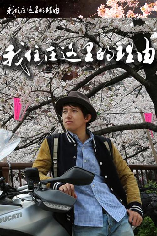 私はここに住む理由 tv show poster