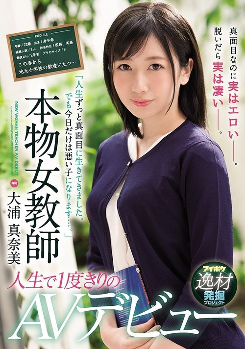 “I’ve Always Lived My Life Like A Proper Girl. But Today, I’m Going To Be A Bad Girl…” A Real-Life Female Teacher Makes Her Once And Only AV Debut Manami Oura movie poster