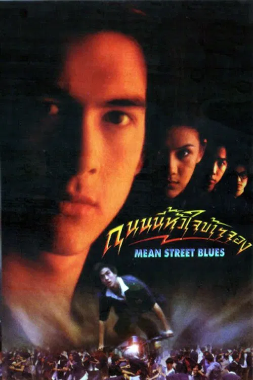 Mean Street Blues movie poster