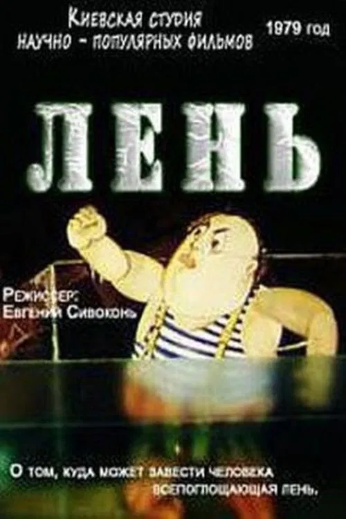 Лень movie poster