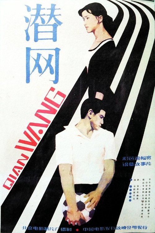 Qian wang movie poster