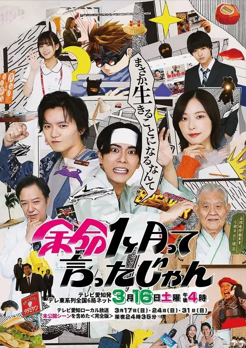余命1ヶ月って言ったじゃん movie poster