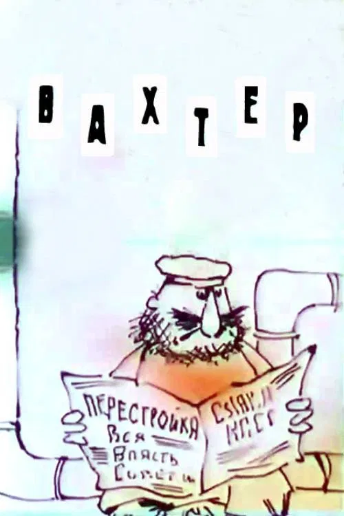 The Caretaker movie poster