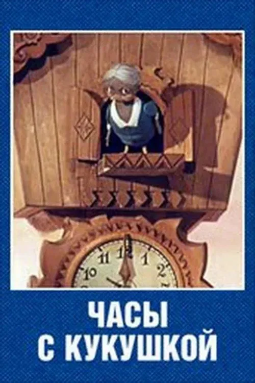 Cuckoo Clock movie poster