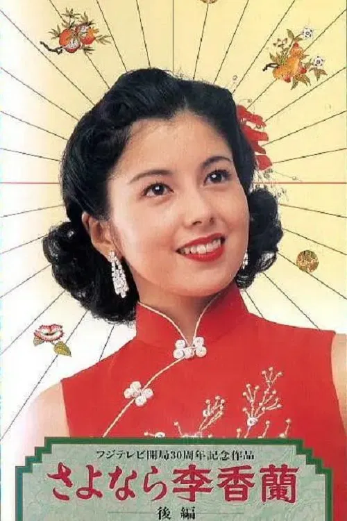 さよなら李香蘭 tv show poster