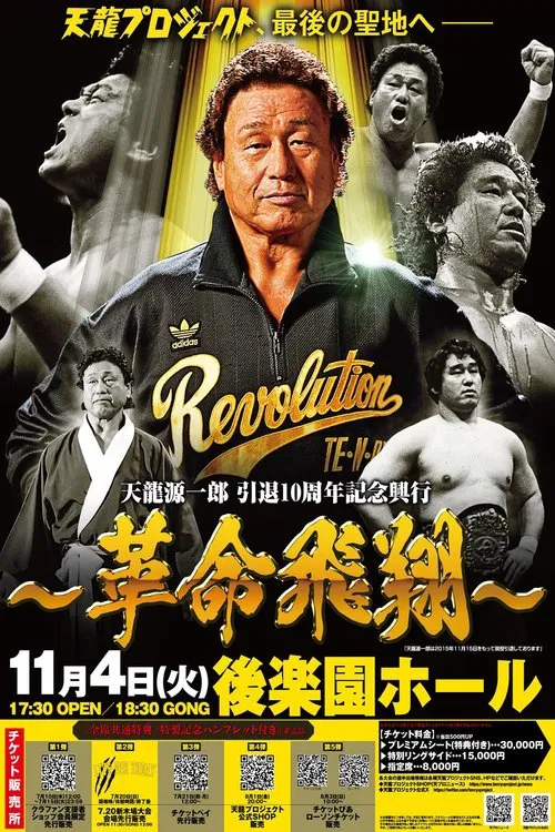 Tenryu Genichiro Retirement 10th Anniversary Event movie poster