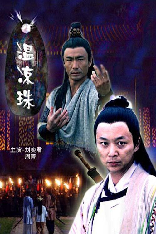 温凉珠 movie poster