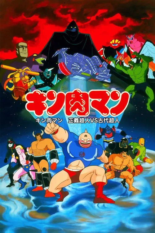 Kinnikuman: Justice Superman vs. Ancient Superman movie poster