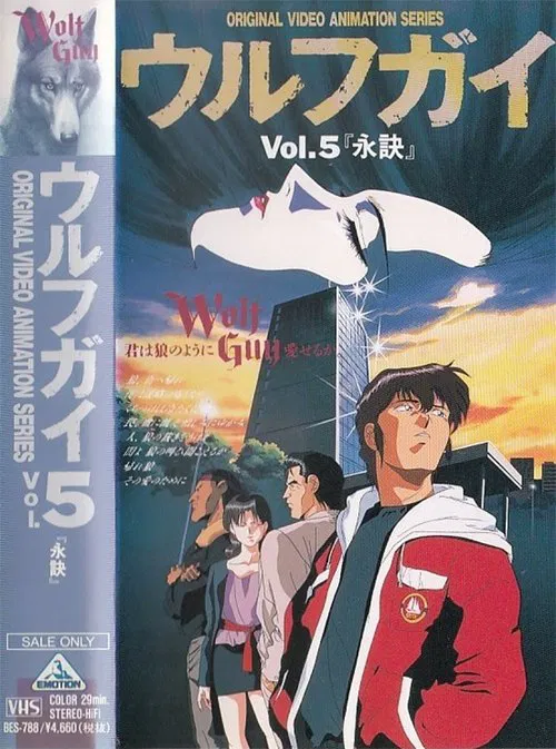 Wolf Guy OAV 5: The Last Farewell movie poster