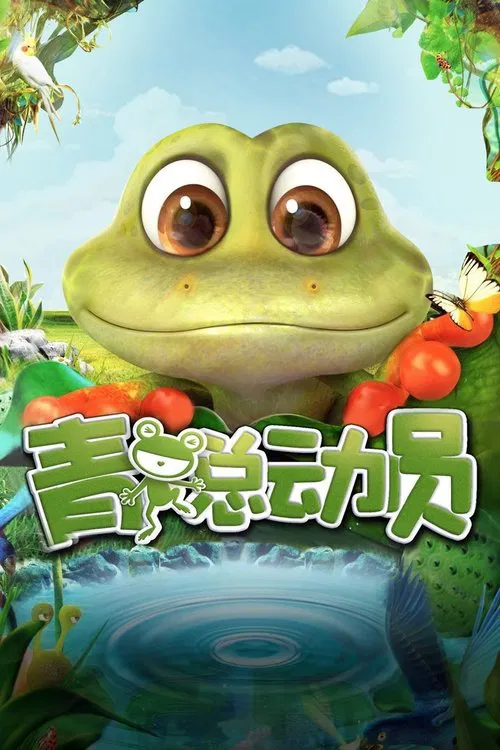 Adventure of Frog movie poster