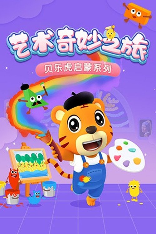 贝乐虎启蒙系列之艺术奇妙之旅 tv show poster