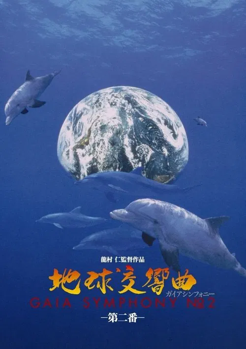 地球交響曲第二番 movie poster