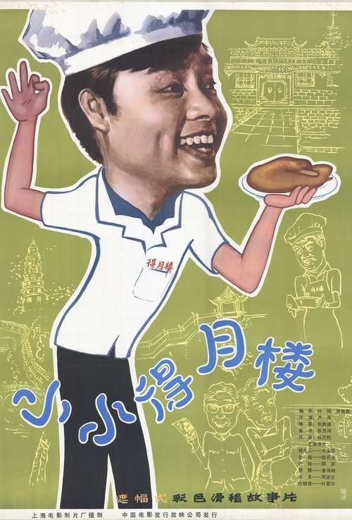The Tiny Deyue Lou Restaurant movie poster