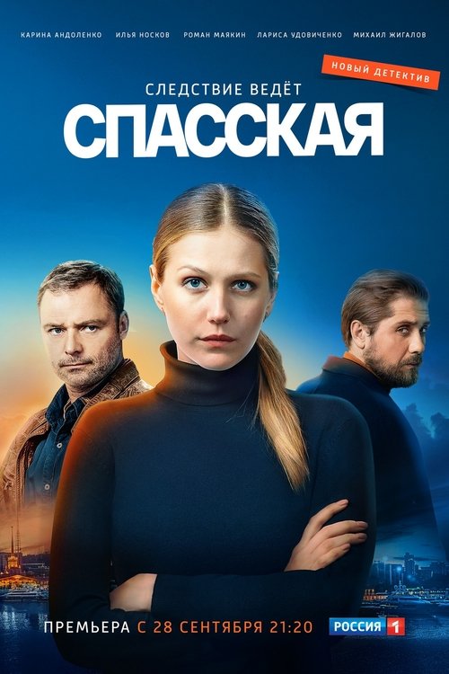 Спасская tv show poster