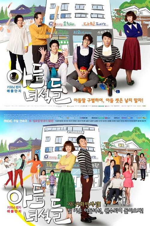 아들 녀석들 tv show poster