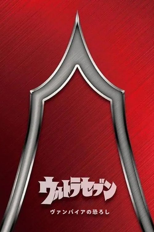 ウルトラセブン：ヴァンパイアの恐ろし movie poster