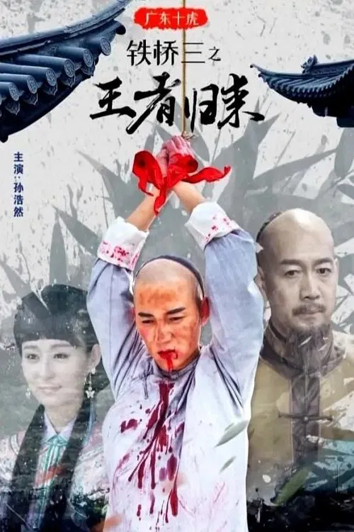 Poster do filme 广东十虎铁桥三之王者归来
