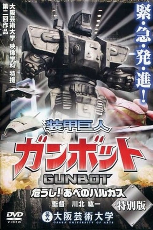 装甲巨人ガンボット -危うし!あべのハルカス- tv show poster