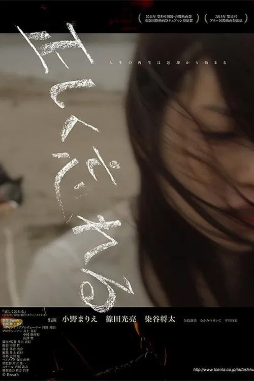 正しく忘れる movie poster