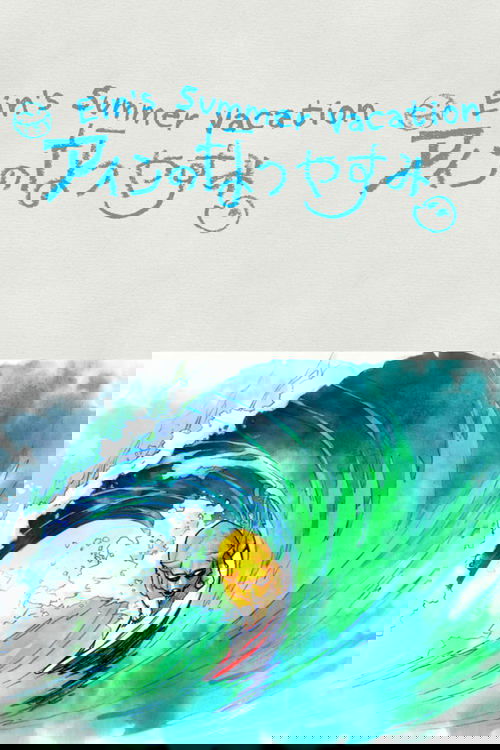 Ein's Summer Vacation movie poster