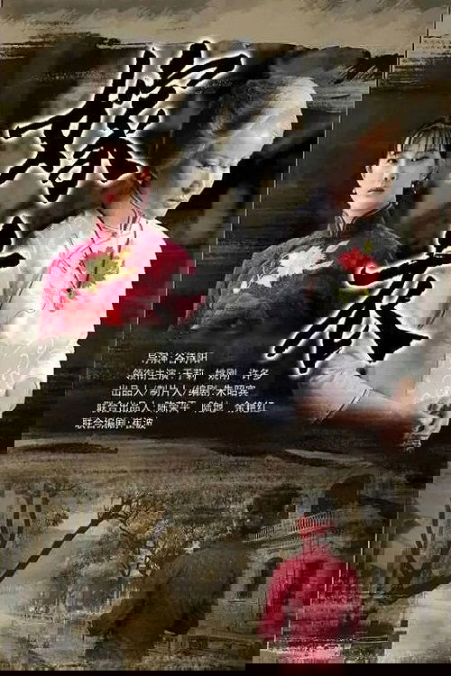 嫁衣 movie poster