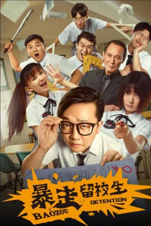Bao Zou Detention movie poster