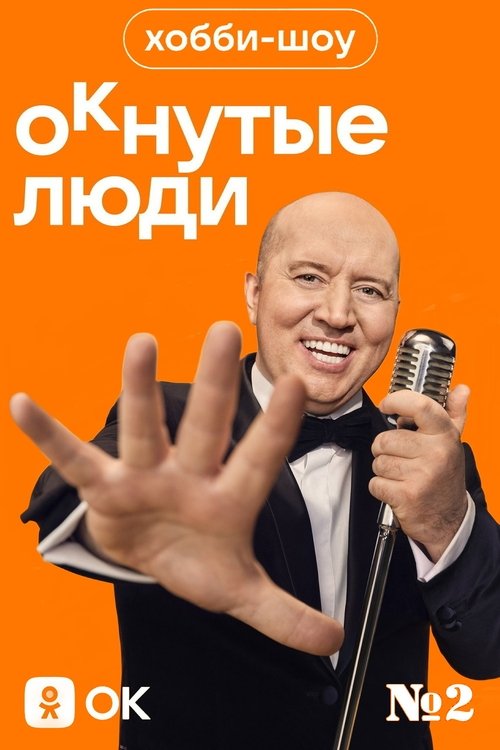 Poster do filme Хобби-шоу «ОКнутые люди». №2